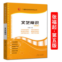 文艺常识 第五版 张福起 广播影视类高考专业考试教材教程书 第5版 戏剧戏曲电影电视摄影音乐美术舞蹈曲艺杂技常识 历年真题详解优惠价23.50元,文艺常识精心为您挑选-麦尔网购导航-网购宝