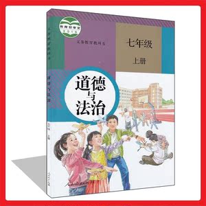 初中七年级上册政治书选什么牌子好 同款好推