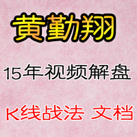 线战法- 讲义 录音全套台湾股票大师黄勤翔K线