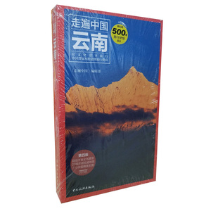 现货版社直发 云南(第4版)/走遍中国云南旅游自助游攻略自由行指南住宿美食攻略交通地图 昆明丽江大理香格里拉旅游自驾游攻略书籍自由行住宿