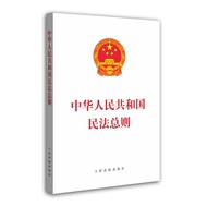 两会最新修订-)2017年版民法总则与民法通则两