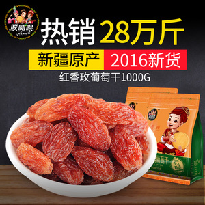 哎呦喂红葡萄干新疆特产休闲零食提子果干1000g葡萄干