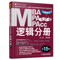 机工版2017MBA、MPA、MPAcc联考与经济类