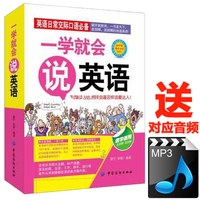 正版包邮 一学就会说英语 英语日常交际口语 汉