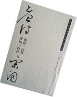 全场任选2本包邮王宠古诗十九首 中国历代碑帖