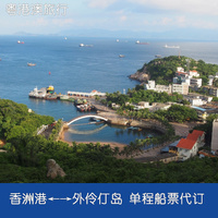 珠海香洲港船票 桂山岛船票 单程或双程 来回船