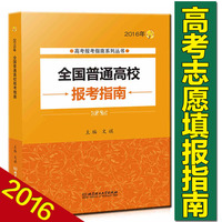 高考志愿报考指南书籍-16年)高考志愿填报指南