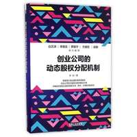 创业股权分配-包邮 创业公司的动态股权分配机