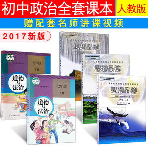 初中七年级上册政治书选什么牌子好 同款好推