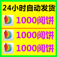 3天内-女自动发货\/掌阅1000阅饼账号非充值 爱