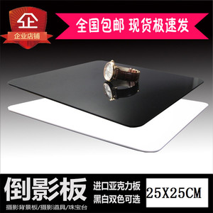 摄影亚克力倒影板25*25cm倒影台黑白双色摄影棚灯拍照道具珠宝台影棚道具