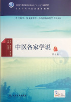 说-业用 高等医药院校试用教材 魏稼中医考研参