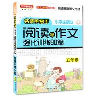 方洲新概念 小学生语文阅读与作文阶梯训练80
