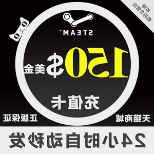 Steam钱包充值码150美