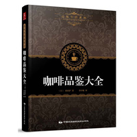 咖啡鉴赏品鉴书-护咖啡品鉴大全咖啡书籍入门