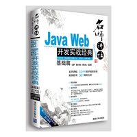 狂开发前端讲义正版包邮 名师讲坛:Java Web开
