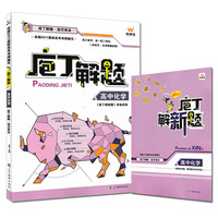 庖丁解题高中化学-买一赠六 2017版 庖丁解题