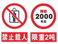 订做货梯运行禁止乘人标志牌 电梯限载2吨限重