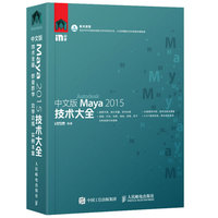 中文版Maya 2015技术大全数据库 操作系统 程