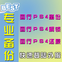 时尚褐(备份车型和年份)-解锁索尼 国行PS4 解