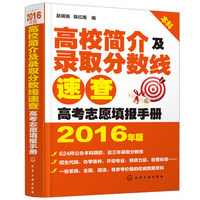 高考志愿报考指南书籍-16年)高考志愿填报指南