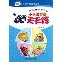 小学生英语单词天天练-语字帖 字母必背单词天