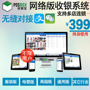 PosBox网络版收银软件系统商超市鞋服装母婴烘培支持多店连锁收银软件