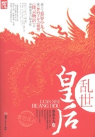 乱世皇后 花火图书小说 校园长篇 现代都市言情