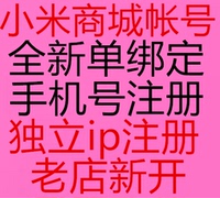 小米单绑定-号 手机号注册 5个起拍小米账号★