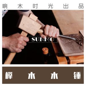 木工锤 木工槌 榉木锤 木槌 榉木槌子 榉木锤子 皮具锤 木工DIY木锤