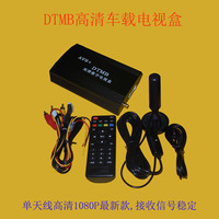 通用DTMB无线电视盒车载高清AVS+1080免费