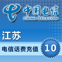 江苏电信10元快充话费充值手机缴费秒充快冲电话费
