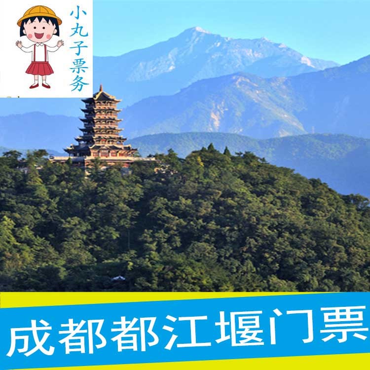 [都江堰-大门票]四川成都旅游景区景点都江堰门票
