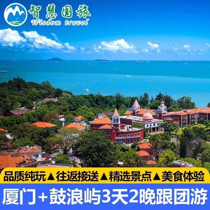 厦门旅游 鼓浪屿3天2晚纯玩跟团游含快捷酒店 景点门票 贴心接送