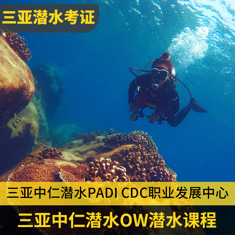 三亚潜水考证padi潜水证ow/aow潜水十多年三亚潜水俱乐部padi潜水