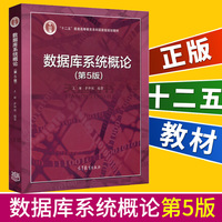 数据库系统概论 第5版 王珊 萨师煊高等教育出